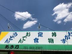 お食事処あき乃