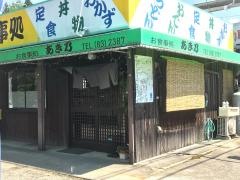 お食事処あき乃