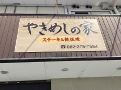 やきめしの家