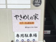 やきめしの家