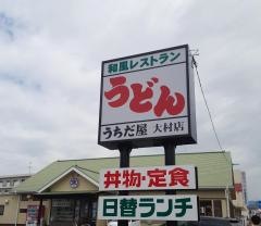 うちだ屋大村店