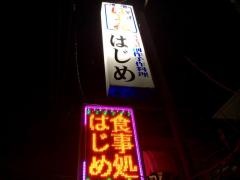 はじめ