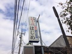 はじめ