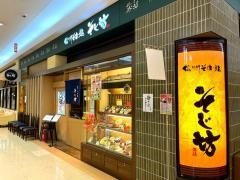 そじ坊ゆめタウン久留米店