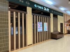 そじ坊ゆめタウン久留米店