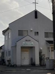 広島伝道所