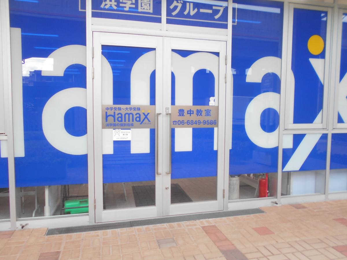 個別指導塾のＨａｍａｘ　豊中教室 外観