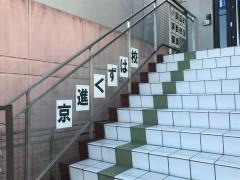 京進の中学・高校受験ＴＯＰ∑　くずは校