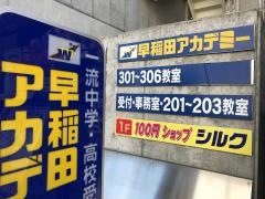 早稲田アカデミー　小手指校