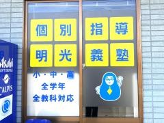 個別指導塾の明光義塾　松森教室