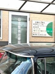 山本整体治療院