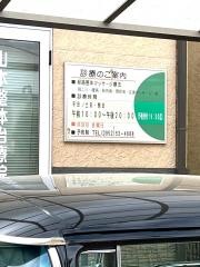 山本整体治療院