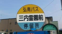 「三内霊園前」バス停留所