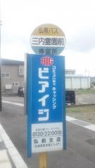 「三内霊園前」バス停留所