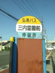「三内霊園前」バス停留所