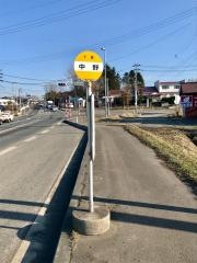 「中野」バス停留所