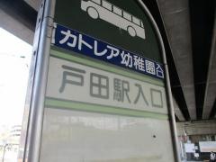 「戸田駅入口」バス停留所