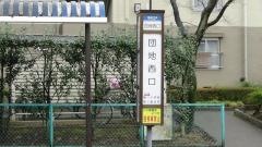 「団地西口」バス停留所
