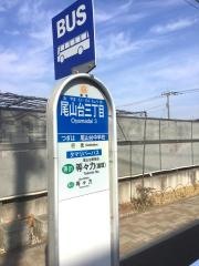 「尾山台三丁目」バス停留所