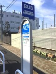 「尾山台三丁目」バス停留所