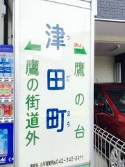 「津田町」バス停留所