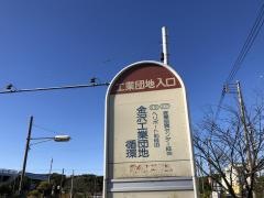「工業団地入口」バス停留所