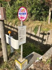 「増富佼成寮」バス停留所