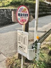「増富佼成寮」バス停留所