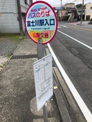 「富士川駅入口」バス停留所