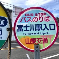 「富士川駅入口」バス停留所