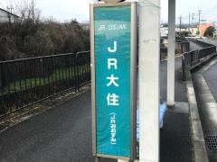 「ＪＲ大住駅」バス停留所