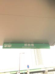 「都島橋」バス停留所