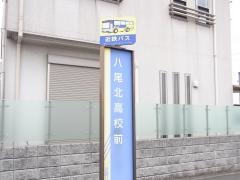 「八尾北高校前」バス停留所