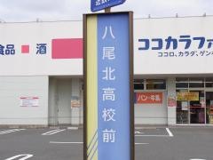 「八尾北高校前」バス停留所