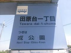 「田原台一丁目」バス停留所