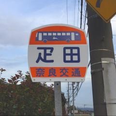 「疋田」バス停留所