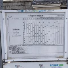 「疋田」バス停留所