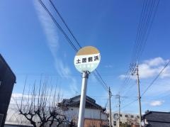 「土居」バス停留所