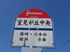 「室見が丘中央」バス停留所