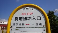 「真地団地入口」バス停留所