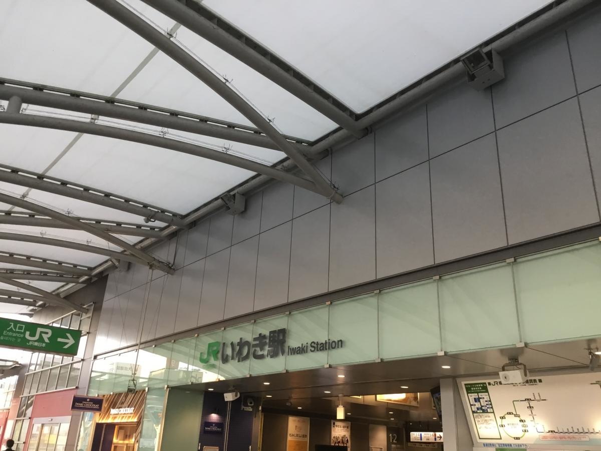 いわき駅