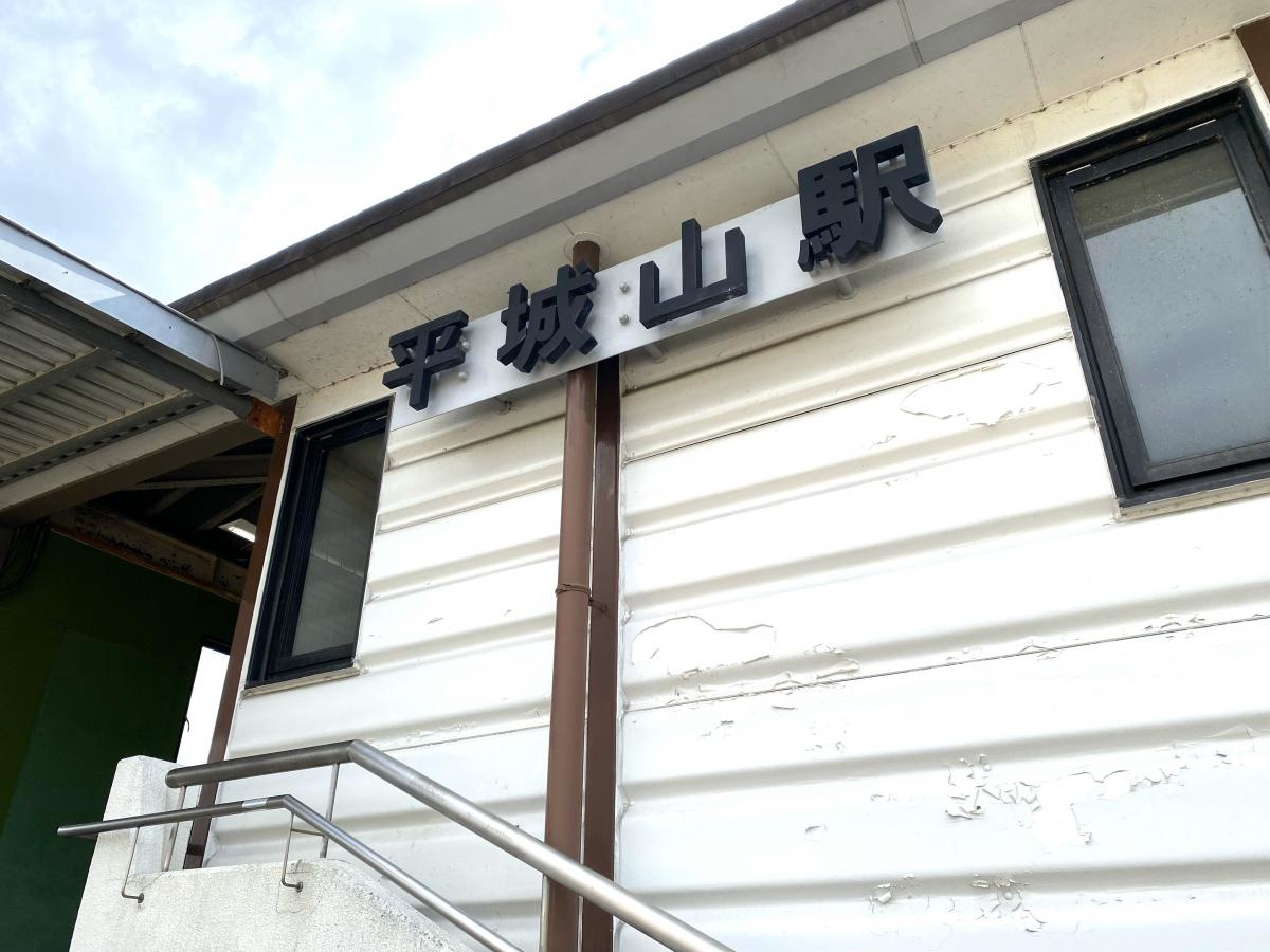 平城山駅