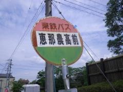 「恵那農高前」バス停留所