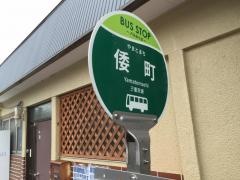 「倭町」バス停留所