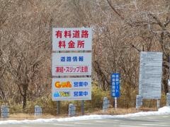 水ヶ塚出入口ＩＣ