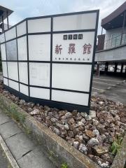 新羅館　一宮店
