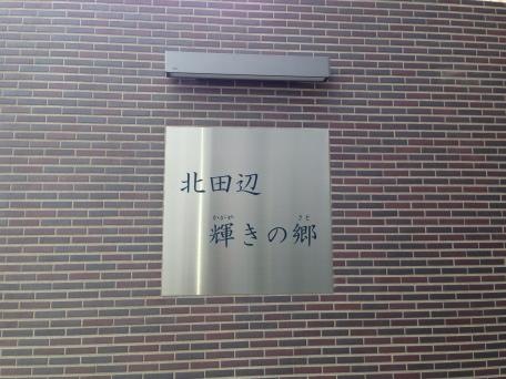 北田辺輝きの郷 看板