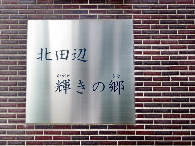 北田辺輝きの郷 設備
