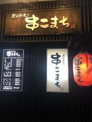 炭火串焼き　串こまち