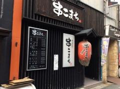 炭火串焼き　串こまち
